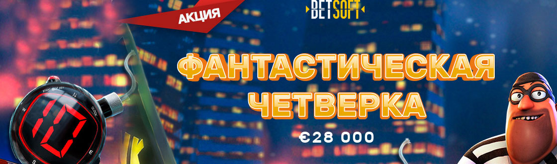 Играть в игровые автоматы Бетсофт. 